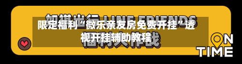限定福利“微乐亲友房免费开挂	”透视开挂辅助教程-第2张图片