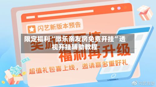 限定福利“微乐亲友房免费开挂”透视开挂辅助教程