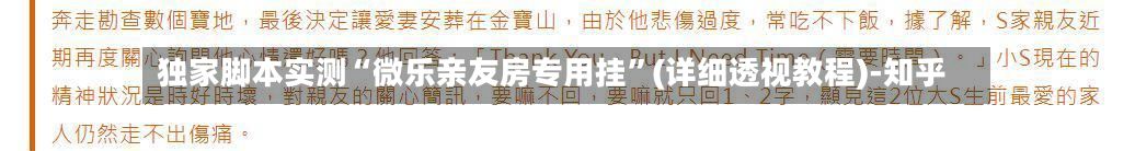 独家脚本实测“微乐亲友房专用挂”(详细透视教程)-知乎