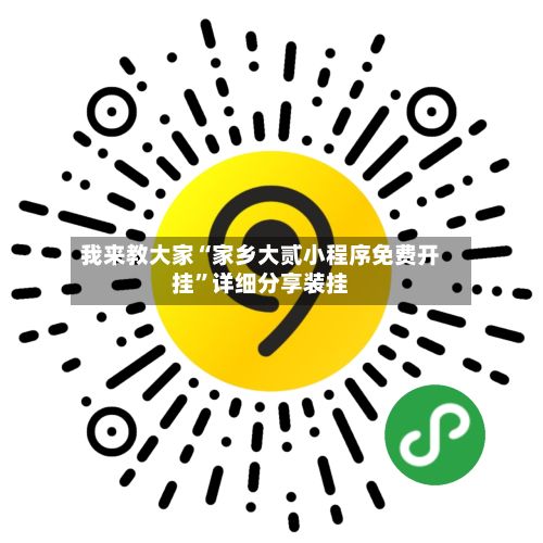 我来教大家“家乡大贰小程序免费开挂”详细分享装挂-第3张图片