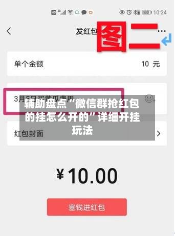 辅助盘点“微信群抢红包的挂怎么开的”详细开挂玩法-第1张图片