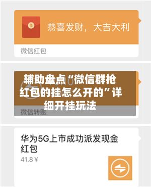 辅助盘点“微信群抢红包的挂怎么开的	”详细开挂玩法-第2张图片