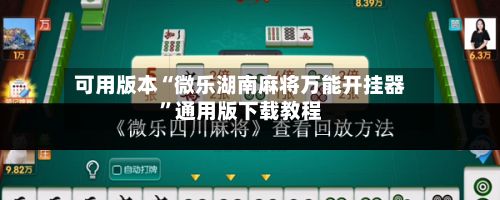 可用版本“微乐湖南麻将万能开挂器”通用版下载教程-第3张图片