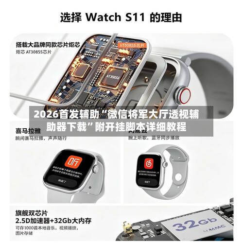 2026首发辅助“微信将军大厅透视辅助器下载”附开挂脚本详细教程
