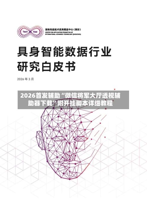 2026首发辅助“微信将军大厅透视辅助器下载	”附开挂脚本详细教程-第3张图片