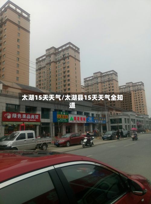 太湖15天天气/太湖县15天天气全知道-第3张图片