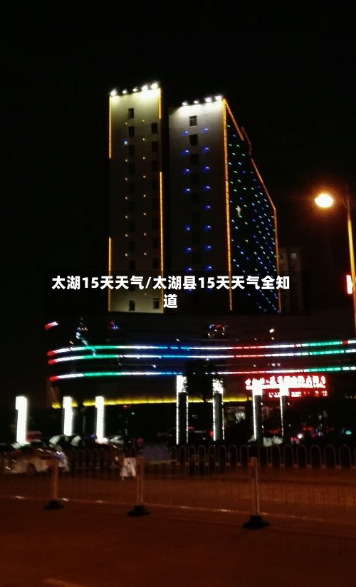 太湖15天天气/太湖县15天天气全知道-第2张图片