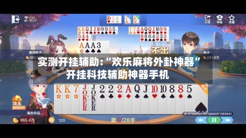 实测开挂辅助:“欢乐麻将外卦神器	”开挂科技辅助神器手机-第2张图片