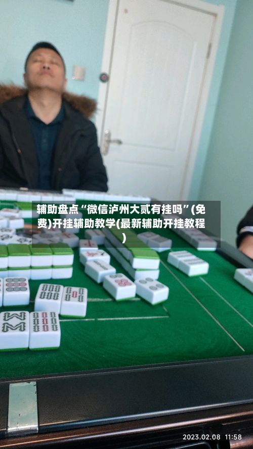 辅助盘点“微信泸州大贰有挂吗”(免费)开挂辅助教学(最新辅助开挂教程)-第2张图片