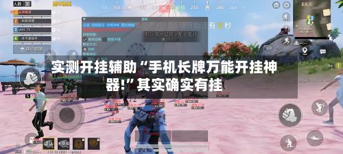 实测开挂辅助“手机长牌万能开挂神器!”其实确实有挂-第1张图片
