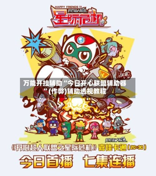 万能开挂辅助“今日开心联盟辅助器	”(作弊)辅助透视教程-第2张图片