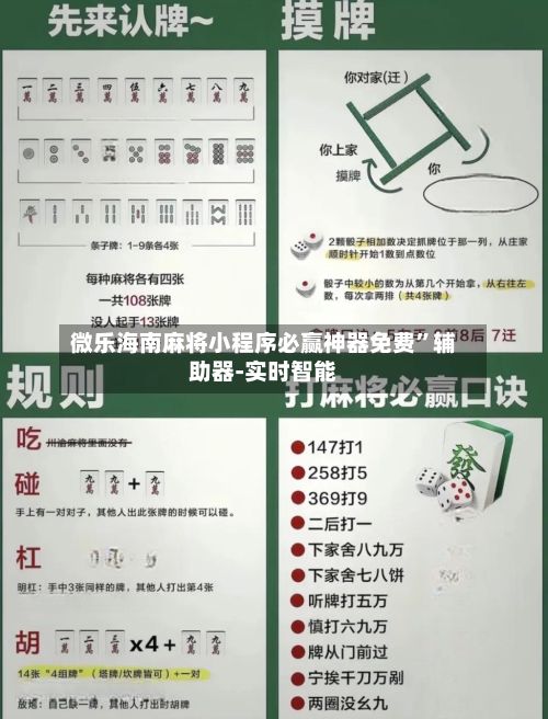 微乐海南麻将小程序必赢神器免费”辅助器-实时智能-第2张图片