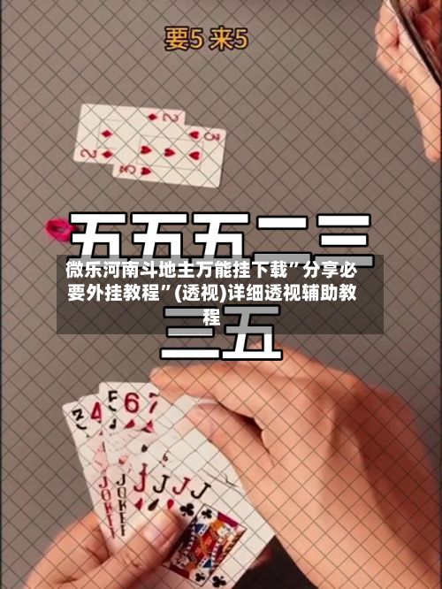 微乐河南斗地主万能挂下载”分享必要外挂教程”(透视)详细透视辅助教程-第2张图片