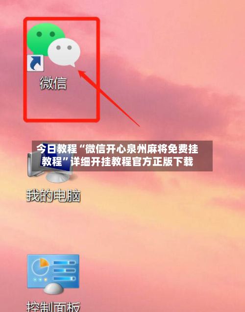 今日教程“微信开心泉州麻将免费挂教程”详细开挂教程官方正版下载-第2张图片