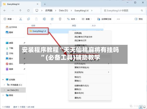 安装程序教程“天天仙桃麻将有挂吗	”(必备工具)辅助教学-第2张图片