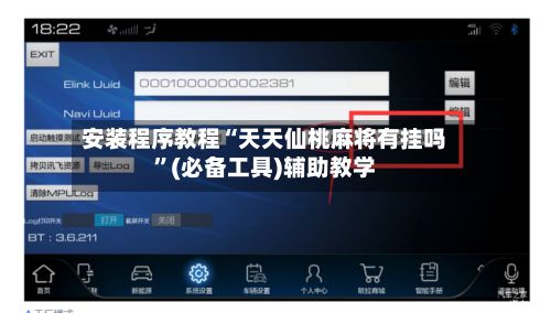 安装程序教程“天天仙桃麻将有挂吗”(必备工具)辅助教学