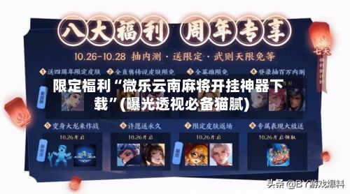 限定福利“微乐云南麻将开挂神器下载”(曝光透视必备猫腻)
