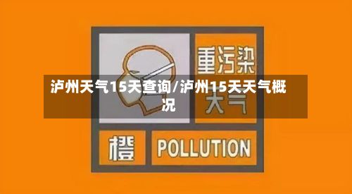 泸州天气15天查询/泸州15天天气概况