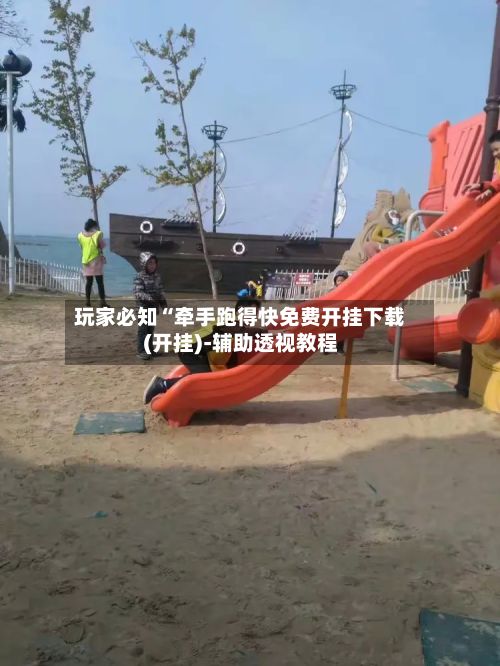 玩家必知“牵手跑得快免费开挂下载(开挂)-辅助透视教程