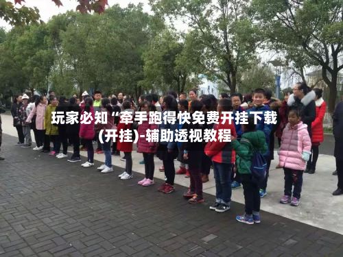 玩家必知“牵手跑得快免费开挂下载(开挂)-辅助透视教程-第2张图片