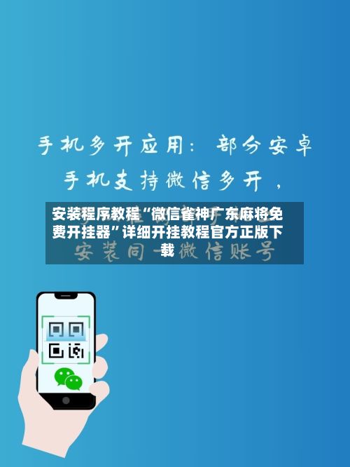 安装程序教程“微信雀神广东麻将免费开挂器”详细开挂教程官方正版下载