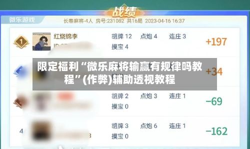 限定福利“微乐麻将输赢有规律吗教程	”(作弊)辅助透视教程-第2张图片