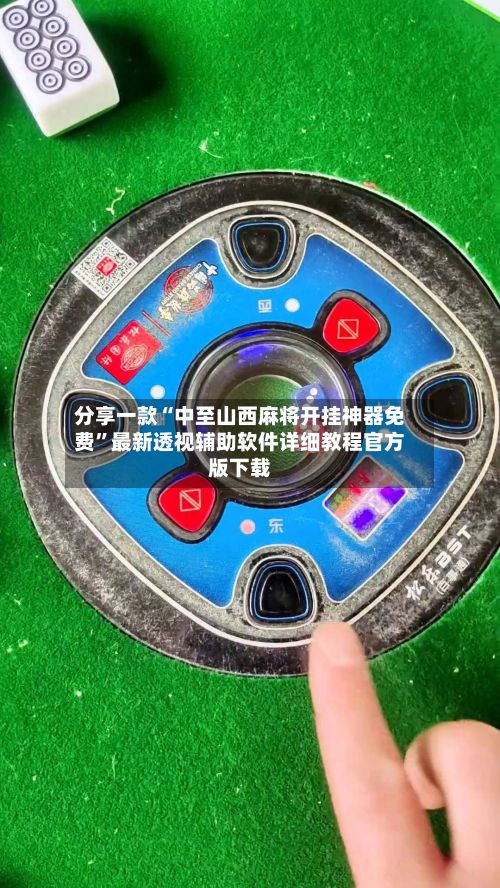 分享一款“中至山西麻将开挂神器免费	”最新透视辅助软件详细教程官方版下载-第2张图片