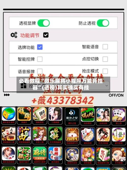 必看教程“微乐麻将小程序万能开挂器	”(透视)其实确实有挂-第2张图片