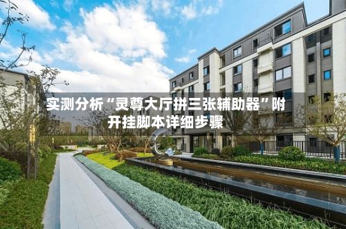 实测分析“灵尊大厅拼三张辅助器	”附开挂脚本详细步骤-第3张图片