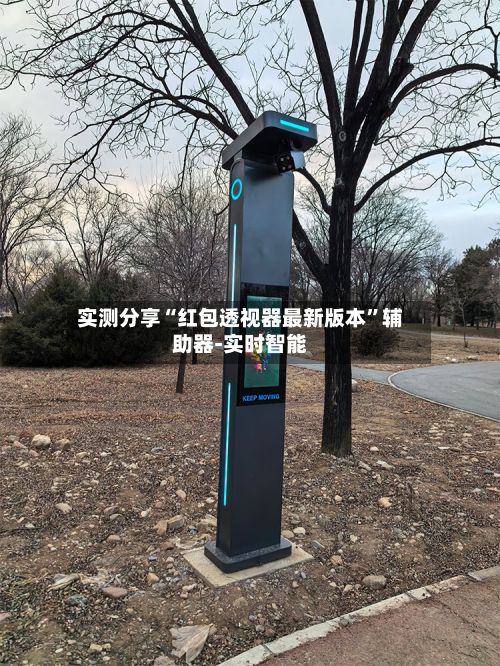 实测分享“红包透视器最新版本	”辅助器-实时智能-第2张图片