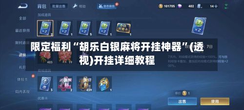 限定福利“胡乐白银麻将开挂神器”(透视)开挂详细教程-第3张图片