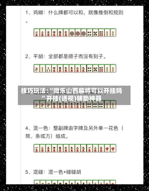 技巧玩法:“微乐山西麻将可以开挂吗”开挂(透视)辅助神器-第2张图片