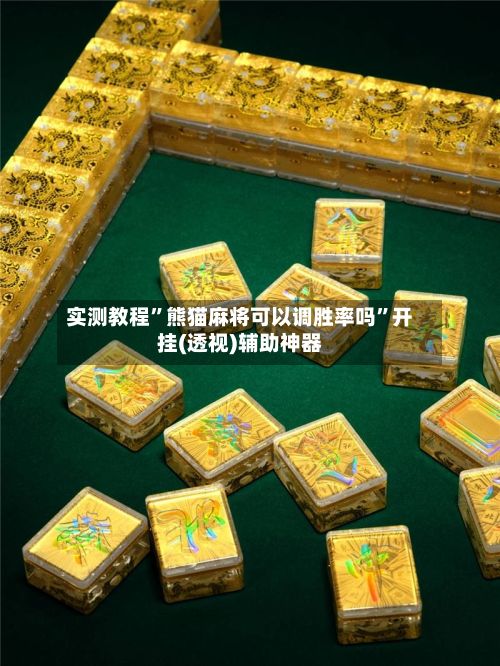 实测教程”熊猫麻将可以调胜率吗	”开挂(透视)辅助神器-第2张图片