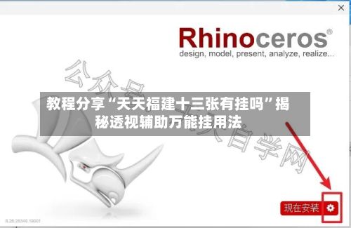 教程分享“天天福建十三张有挂吗”揭秘透视辅助万能挂用法-第3张图片