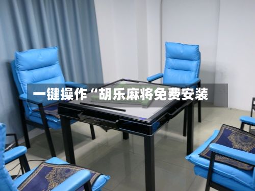 一键操作“胡乐麻将免费安装