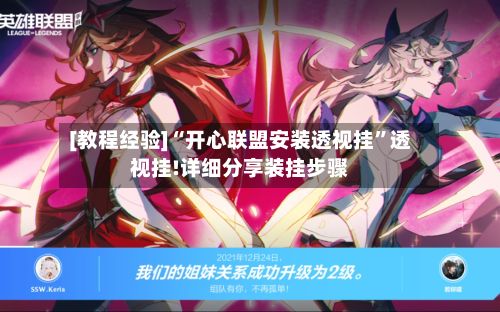 [教程经验]“开心联盟安装透视挂”透视挂!详细分享装挂步骤-第3张图片