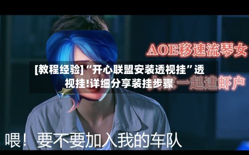 [教程经验]“开心联盟安装透视挂	”透视挂!详细分享装挂步骤-第2张图片