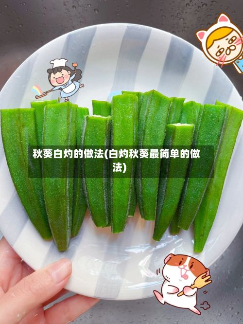 秋葵白灼的做法(白灼秋葵最简单的做法)
