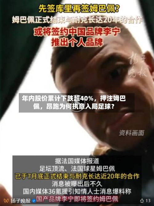 年内股价累计下跌超40%	，押注姆巴佩，昂跑为何执意入局足球？-第1张图片