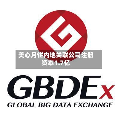 美心月饼内地关联公司注册资本1.7亿-第2张图片