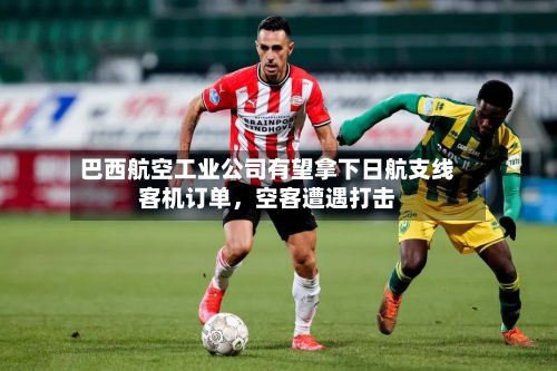 巴西航空工业公司有望拿下日航支线客机订单，空客遭遇打击-第2张图片