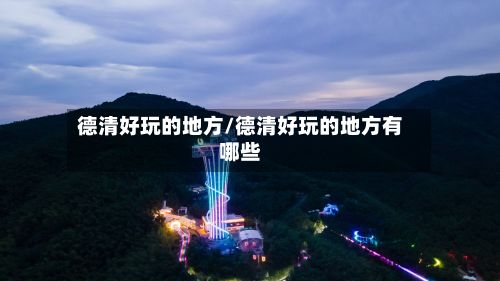 德清好玩的地方/德清好玩的地方有哪些-第2张图片