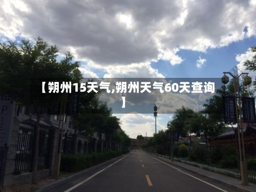 【朔州15天气,朔州天气60天查询】-第2张图片