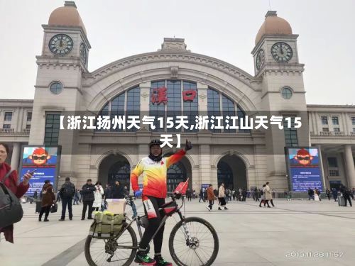【浙江扬州天气15天,浙江江山天气15天】-第2张图片