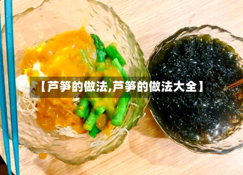 【芦笋的做法,芦笋的做法大全】