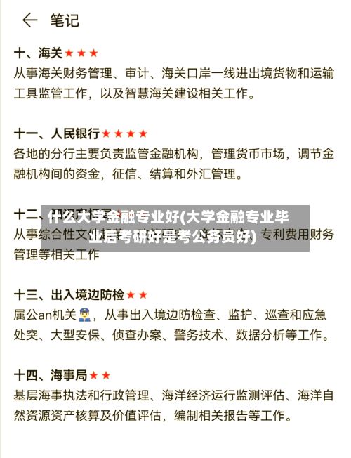 什么大学金融专业好(大学金融专业毕业后考研好是考公务员好)-第2张图片