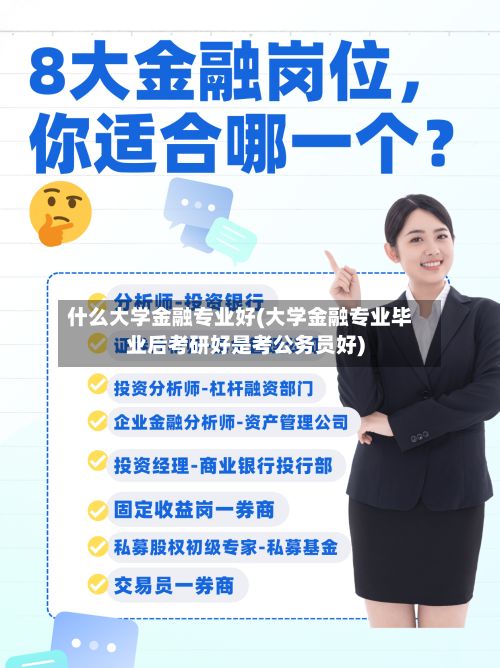什么大学金融专业好(大学金融专业毕业后考研好是考公务员好)