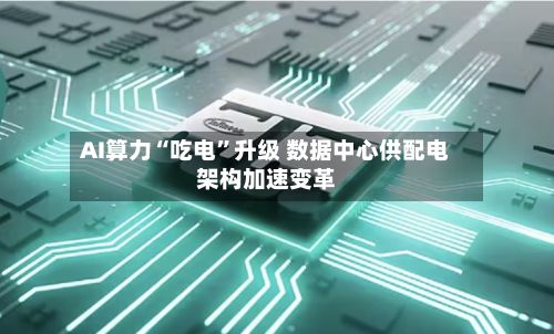 AI算力“吃电	”升级 数据中心供配电架构加速变革-第2张图片