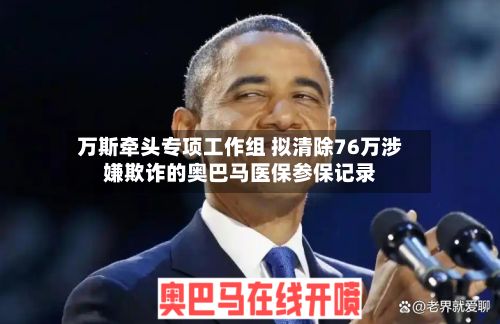 万斯牵头专项工作组 拟清除76万涉嫌欺诈的奥巴马医保参保记录-第3张图片