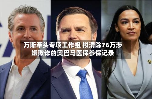 万斯牵头专项工作组 拟清除76万涉嫌欺诈的奥巴马医保参保记录